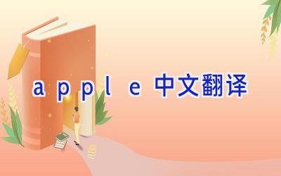 apple中文翻译