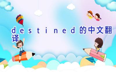 destined的中文翻译