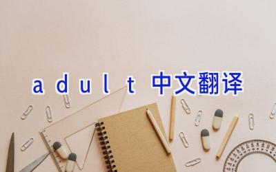 adult中文翻译