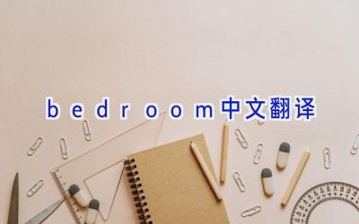 bedroom中文翻译