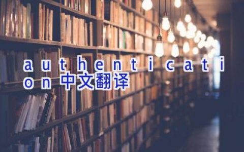 authentication中文翻译