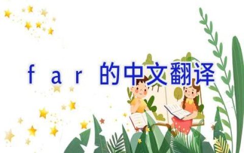 far的中文翻译