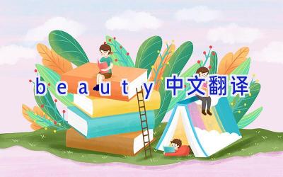 beauty中文翻译