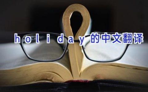 holiday的中文翻译