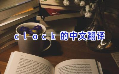 clock的中文翻译