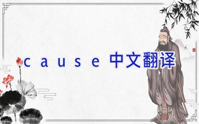 cause中文翻译