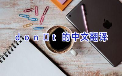 don′t的中文翻译