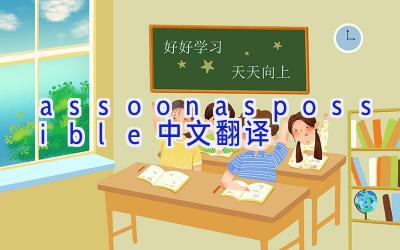assoonaspossible中文翻译
