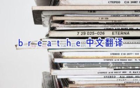 breathe中文翻译