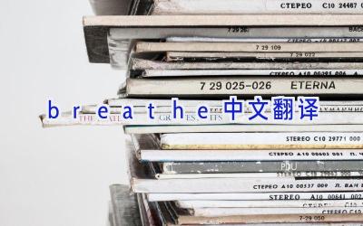 breathe中文翻译