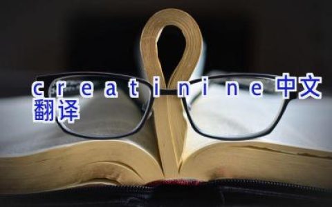 creatinine中文翻译