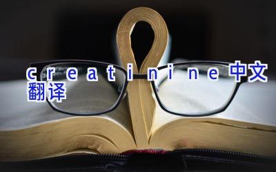 creatinine中文翻译