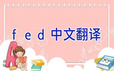 fed中文翻译
