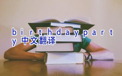 birthday party中文翻译