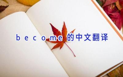 become的中文翻译
