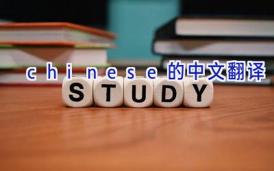 chinese的中文翻译