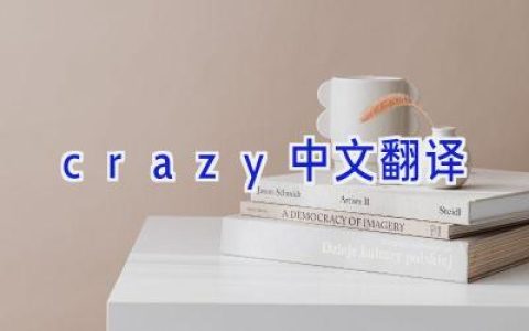 crazy中文翻译