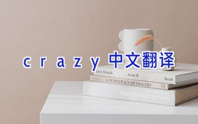 crazy中文翻译