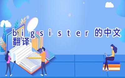 big sister的中文翻译