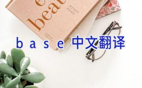 base中文翻译