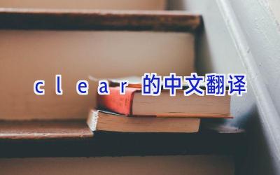 clear的中文翻译