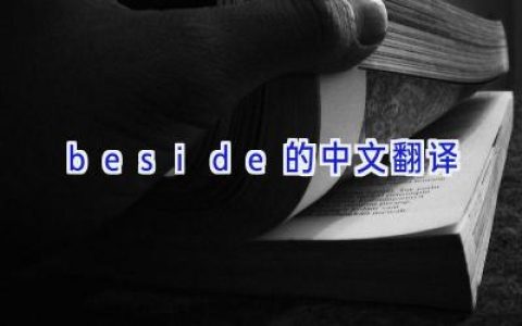 beside的中文翻译