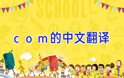 com的中文翻译
