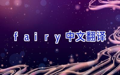 fairy 中文翻译