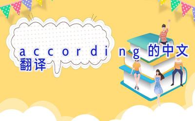according的中文翻译