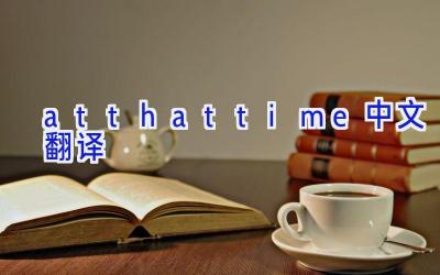 atthattime中文翻译
