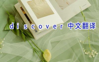 discover中文翻译