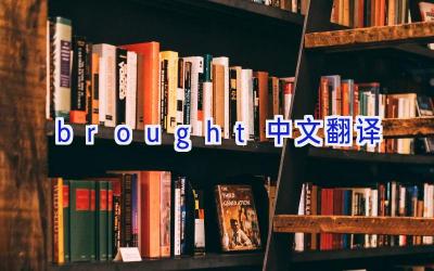 brought中文翻译