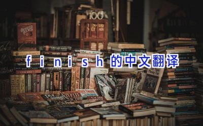 finish的中文翻译