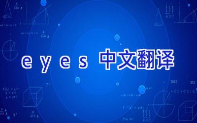 eyes中文翻译