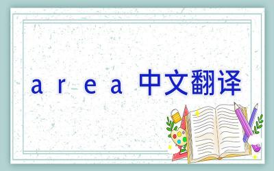 area中文翻译
