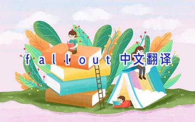 fall out中文翻译