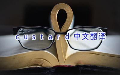 custard中文翻译