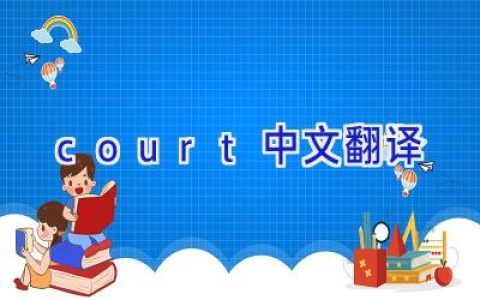 court中文翻译