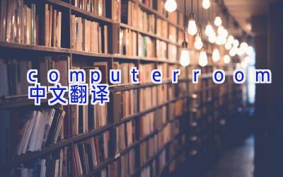 computerroom中文翻译