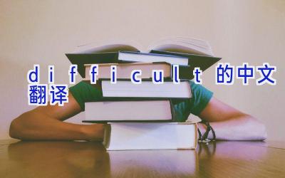 difficult的中文翻译