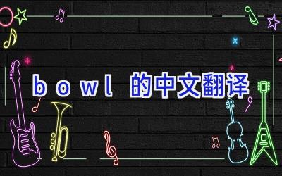 bowl的中文翻译