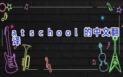 at school的中文翻译