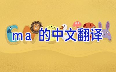 ma的中文翻译