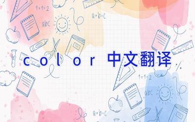 color中文翻译