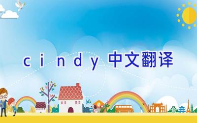 cindy中文翻译