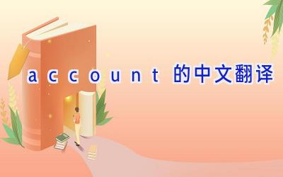 account的中文翻译