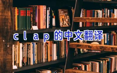 clap的中文翻译