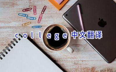 college中文翻译