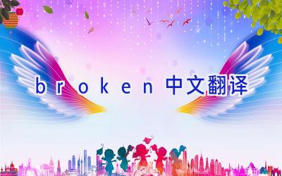 broken中文翻译
