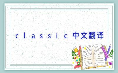 classic 中文翻译